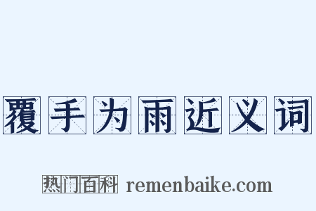 覆手为雨近义词是什么意思的图片